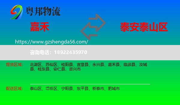 嘉禾县到泰山区物流专线