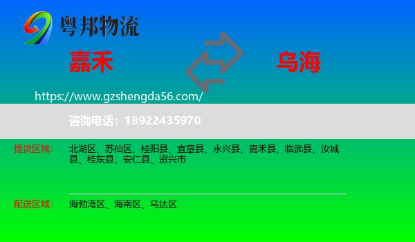 嘉禾县到乌海物流