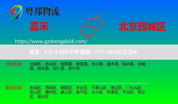 嘉禾县到西城区物流