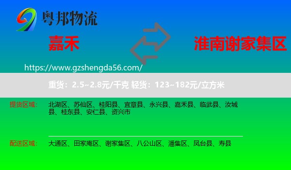 嘉禾县到谢家集区物流专线