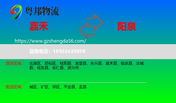嘉禾县到阳泉物流