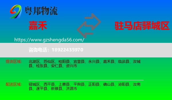 嘉禾县到驿城区物流专线