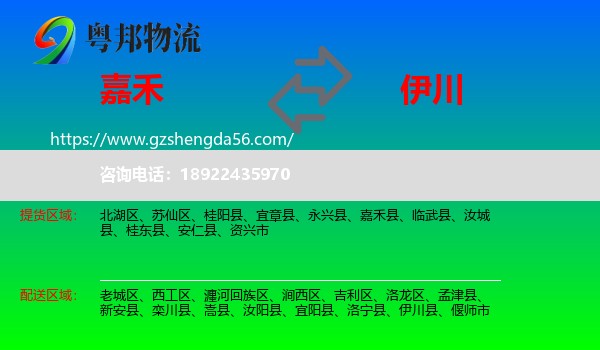 嘉禾县到伊川县物流专线