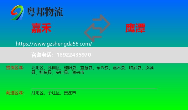 嘉禾县到鹰潭物流