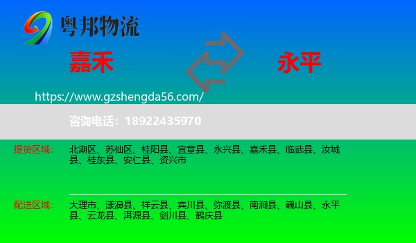 嘉禾县到永平县物流专线