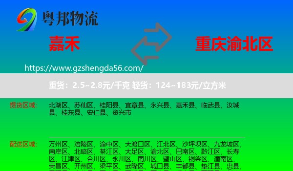 嘉禾县到渝北区物流