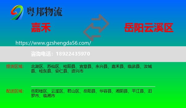 嘉禾县到云溪区物流专线