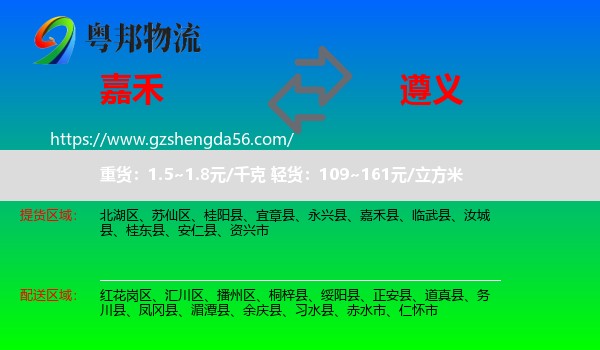 嘉禾县到遵义物流