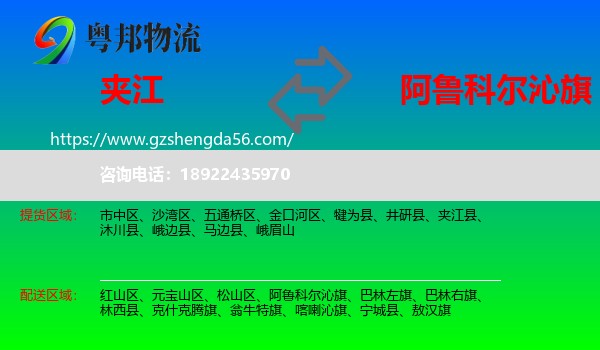 夹江县到阿鲁科尔沁旗物流专线