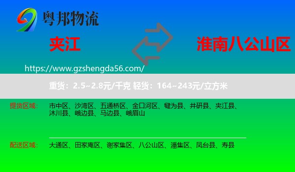 夹江县到八公山区物流专线