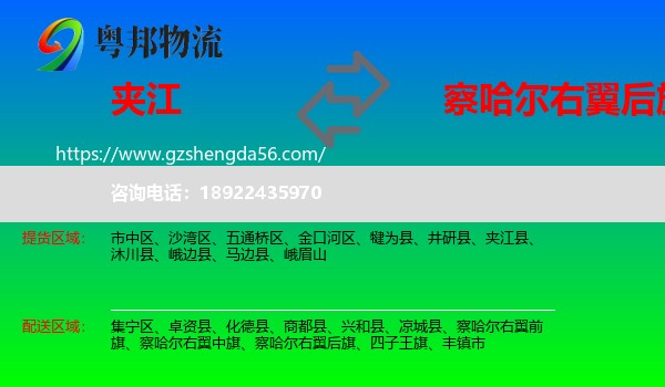 夹江县到察哈尔右翼后旗物流专线