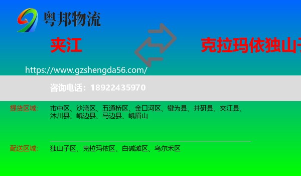 夹江县到独山子区物流专线