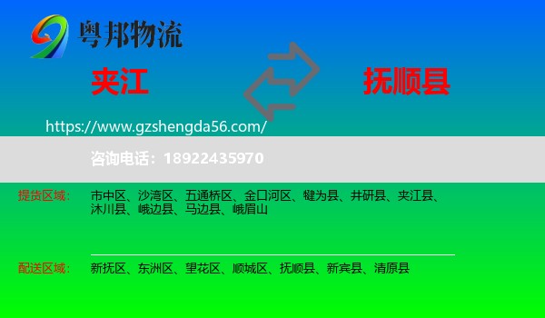 夹江县到抚顺县物流专线