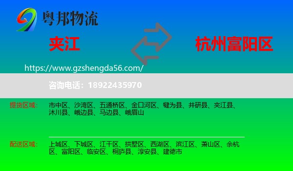 夹江县到富阳区物流专线