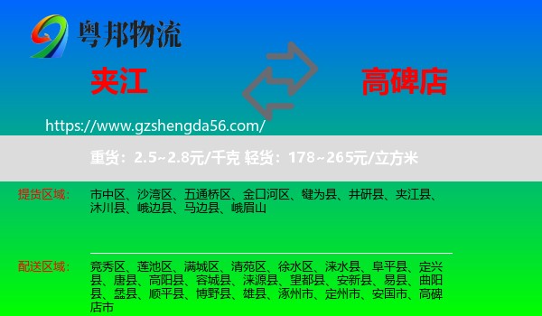 夹江县到高碑店市物流专线