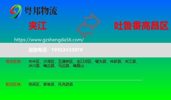 夹江县到高昌区物流专线