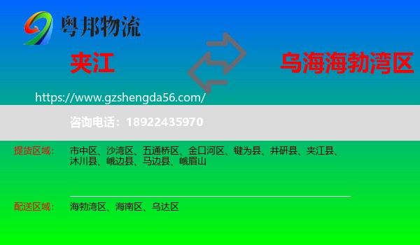 夹江县到海勃湾区物流专线