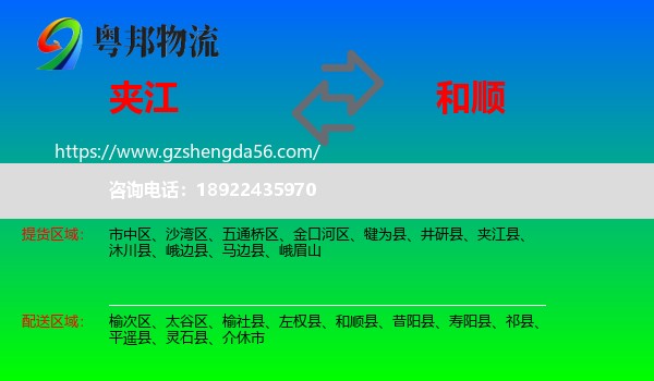 夹江县到和顺县物流专线