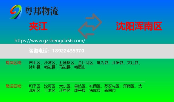 夹江县到浑南区物流专线