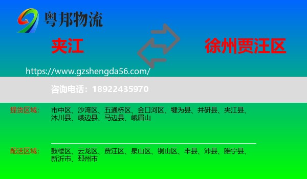夹江县到贾汪区物流专线