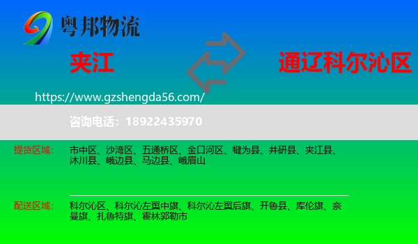 夹江县到科尔沁区物流专线