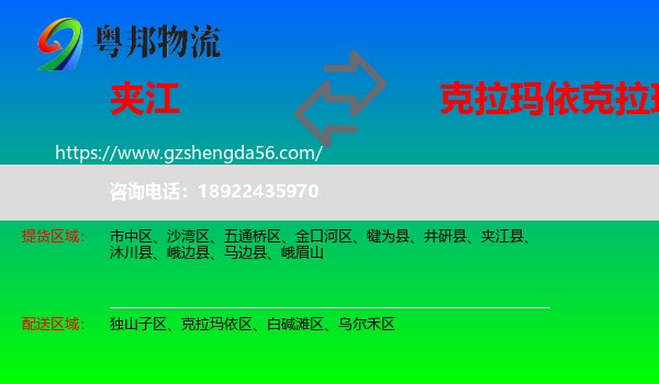 夹江县到克拉玛依区物流专线