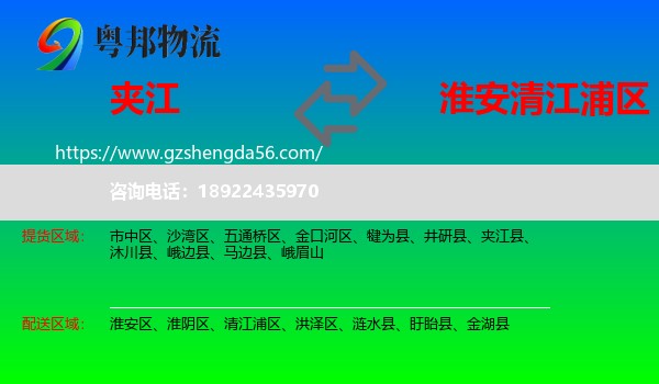 夹江县到清江浦区物流专线