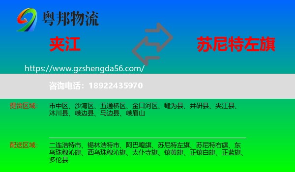 夹江县到苏尼特左旗物流专线