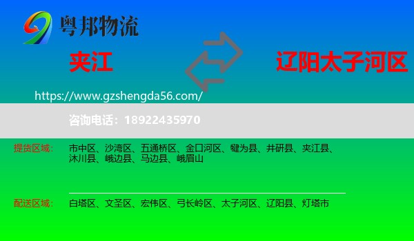 夹江县到太子河区物流专线