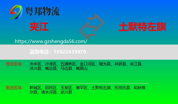 夹江县到土默特左旗物流专线