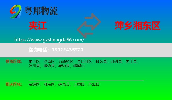 夹江县到湘东区物流专线