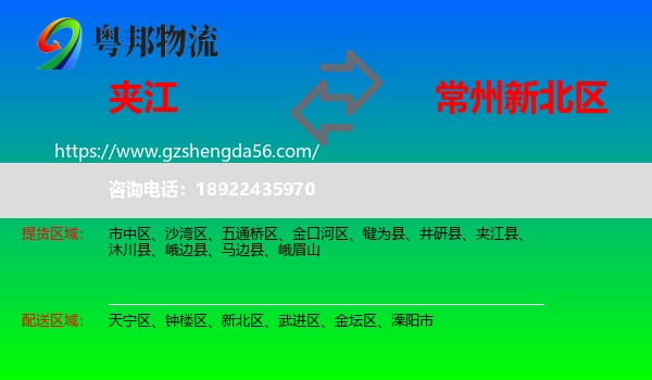 夹江县到新北区物流专线