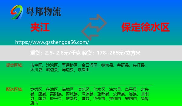夹江县到徐水区物流专线
