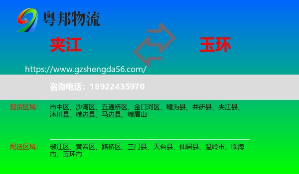 夹江县到玉环市物流专线