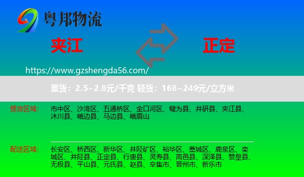 夹江县到正定县物流专线