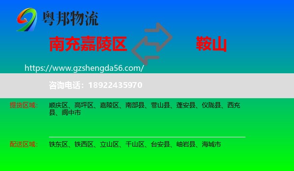 嘉陵区到鞍山物流专线