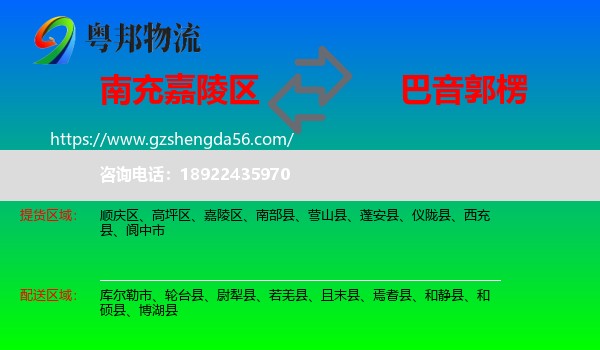 嘉陵区到巴音郭楞物流专线