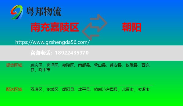 嘉陵区到朝阳物流专线