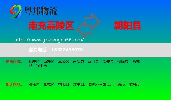 嘉陵区到朝阳县物流专线