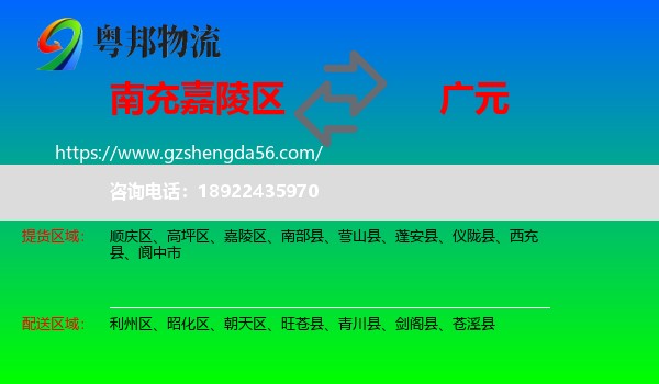 嘉陵区到广元物流专线