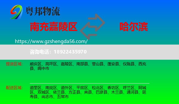 嘉陵区到哈尔滨专线