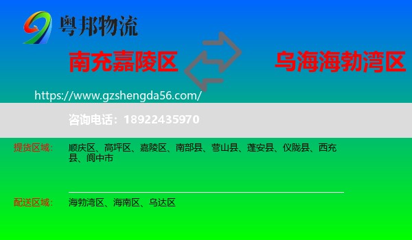 嘉陵区到海勃湾区物流专线