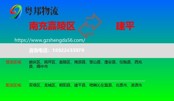 嘉陵区到建平县物流专线