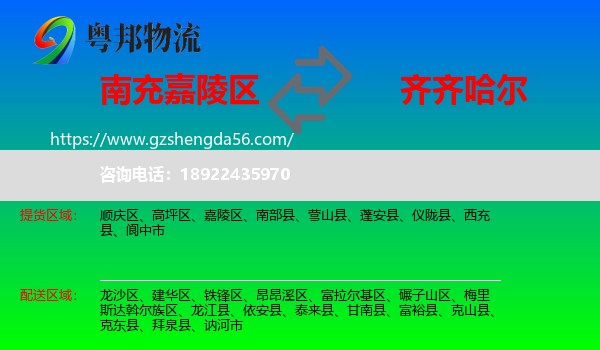 嘉陵区到齐齐哈尔物流专线