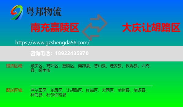 嘉陵区到让胡路区物流专线