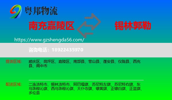 嘉陵区到锡林郭勒物流专线