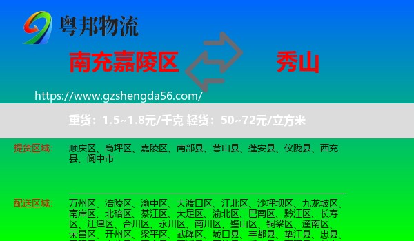 嘉陵区到秀山县物流专线