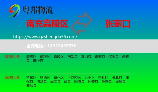嘉陵区到张家口物流专线