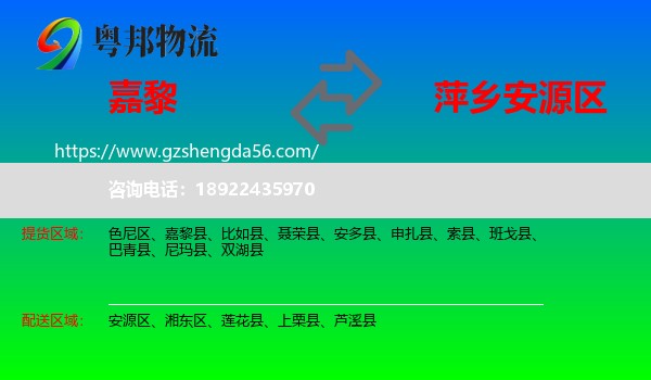 嘉黎县到安源区物流专线
