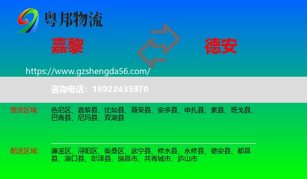 嘉黎县到德安县物流专线